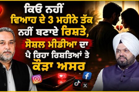 ਕਿਓ ਨਹੀਂ ਵਿਆਹ ਦੇ 3 ਮਹੀਨੇ ਤੱਕ ਨਹੀਂ ਬਣਾਏ ਰਿਸ਼ਤੇ ! Devinder Pal | Dr. Tarlochan Singh