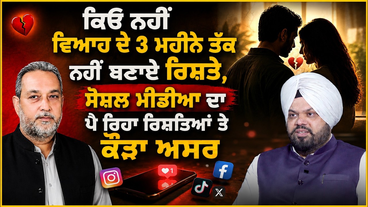 ਕਿਓ ਨਹੀਂ ਵਿਆਹ ਦੇ 3 ਮਹੀਨੇ ਤੱਕ ਨਹੀਂ ਬਣਾਏ ਰਿਸ਼ਤੇ ! Devinder Pal | Dr. Tarlochan Singh