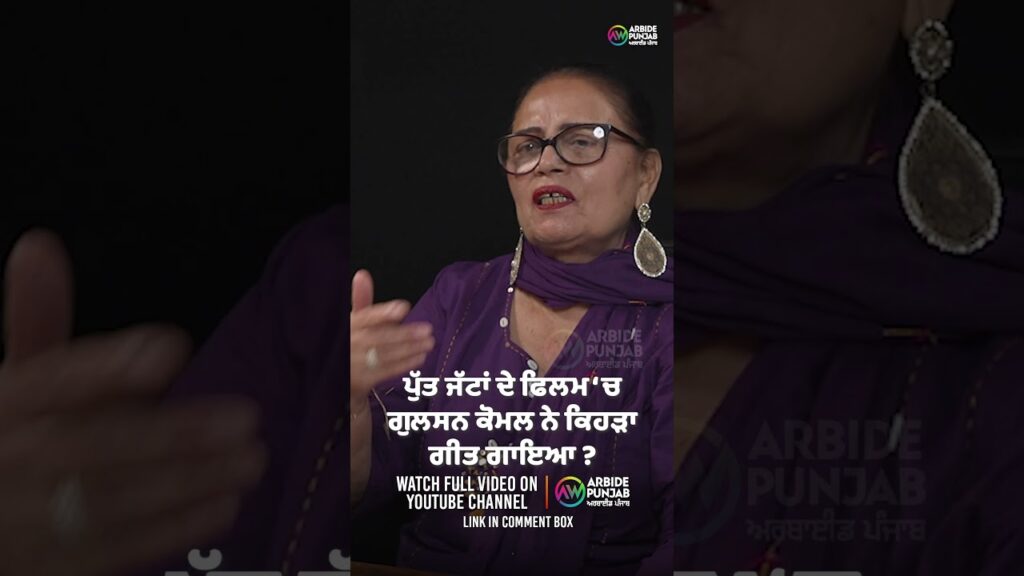ਪੁੱਤ ਜੱਟਾਂ ਦੇ ਫਿਲਮ ‘ਚ ਗੁਲਸਨ ਕੋਮਲ ਨੇ ਕਿਹੜਾ ਗੀਤ ਗਾਇਆ ? Devinder Pal | Gulshan Komal | Baljeet Sidhu