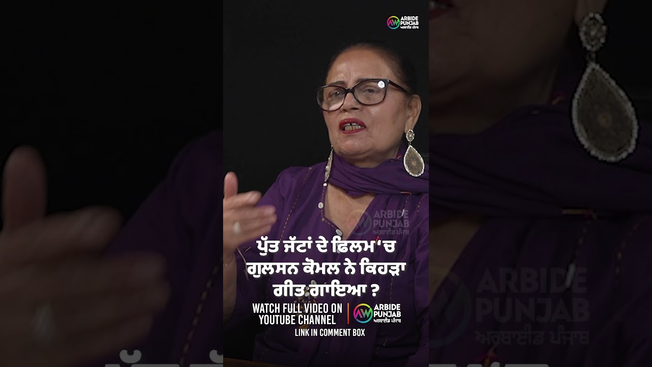 ਪੁੱਤ ਜੱਟਾਂ ਦੇ ਫਿਲਮ ‘ਚ ਗੁਲਸਨ ਕੋਮਲ ਨੇ ਕਿਹੜਾ ਗੀਤ ਗਾਇਆ ? Devinder Pal | Gulshan Komal | Baljeet Sidhu