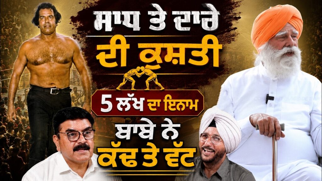 ਸਾਧ ਤੇ ਦਾਰੇ ਦੀ ਕੁਸ਼ਤੀ, 5 ਲੱਖ ਦਾ ਇਨਾਮ, ਬਾਬੇ ਨੇ ਕੱਢ ਤੇ ਵੱਟ | Baljeet Sidhu | Sukhdev Virk
