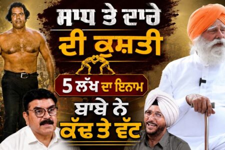 ਸਾਧ ਤੇ ਦਾਰੇ ਦੀ ਕੁਸ਼ਤੀ, 5 ਲੱਖ ਦਾ ਇਨਾਮ, ਬਾਬੇ ਨੇ ਕੱਢ ਤੇ ਵੱਟ | Baljeet Sidhu | Sukhdev Virk
