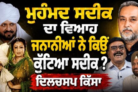 ਮੁਹੰਮਦ ਸਦੀਕ ਦਾ ਵਿਆਹ ਜਨਾਨੀਆਂ ਨੇ ਕਿਉੰ ਕੁੱਟਿਆ ਸਦੀਕ ? ਦਿਲਚਸਪ ਕਿੱਸਾ | Mohhamad Sadiq | Devinder Pal
