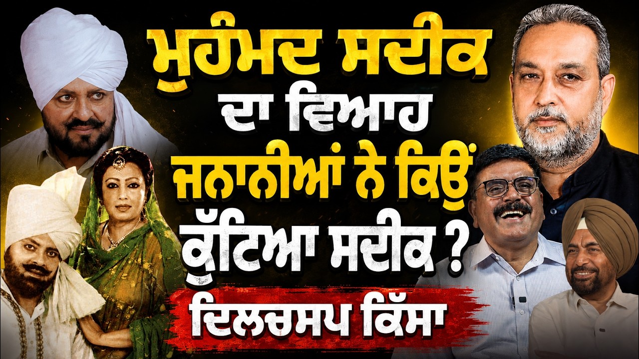 ਮੁਹੰਮਦ ਸਦੀਕ ਦਾ ਵਿਆਹ ਜਨਾਨੀਆਂ ਨੇ ਕਿਉੰ ਕੁੱਟਿਆ ਸਦੀਕ ? ਦਿਲਚਸਪ ਕਿੱਸਾ | Mohhamad Sadiq | Devinder Pal