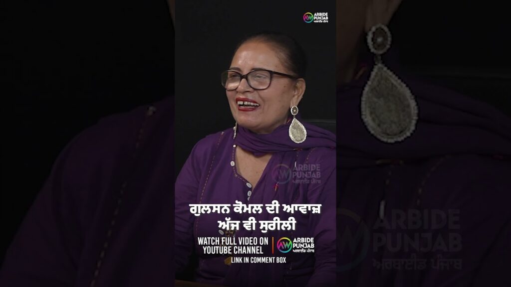 ਗੁਲਸਨ ਕੋਮਲ ਦੀ ਆਵਾਜ਼ ਅੱਜ ਵੀ ਸੁਰੀਲੀ | Devinder Pal | Gulshan Komal | Baljeet Sidhu