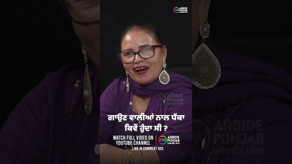 ਗਾਉਣ ਵਾਲੀਆਂ ਨਾਲ ਧੱਕਾ ਕਿਵੇਂ ਹੁੰਦਾ ਸੀ | Devinder Pal | Gulshan Komal | Baljeet Sidhu