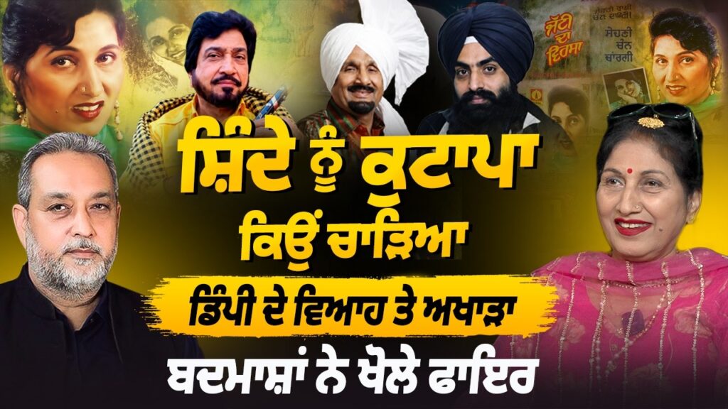 Exclusive – Shinde ਨੂੰ ਕੁੱਟਿਆ| Punjabi Singer Exposed। Sachet Bala | Devinder Pal | Arbide World