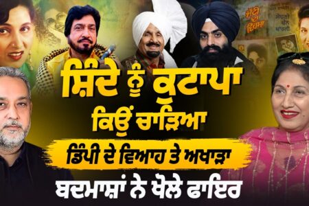 Exclusive – Shinde ਨੂੰ ਕੁੱਟਿਆ| Punjabi Singer Exposed। Sachet Bala | Devinder Pal | Arbide World