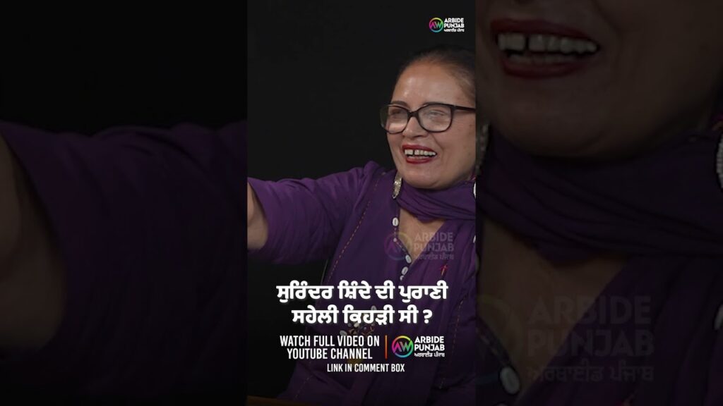 ਸੁਰਿੰਦਰ ਸ਼ਿੰਦੇ ਦੀ ਪੁਰਾਣੀ ਸਹੇਲੀ ਕਿਹੜੀ ਸੀ ? Devinder Pal | Gulshan Komal | Baljeet Sidhu