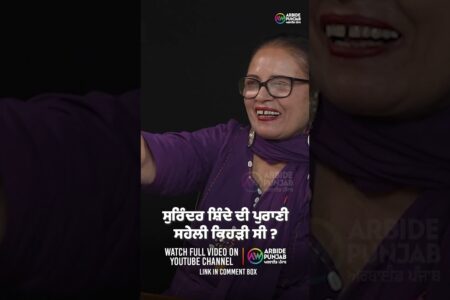ਸੁਰਿੰਦਰ ਸ਼ਿੰਦੇ ਦੀ ਪੁਰਾਣੀ ਸਹੇਲੀ ਕਿਹੜੀ ਸੀ ? Devinder Pal | Gulshan Komal | Baljeet Sidhu