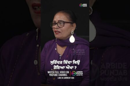 ਸੁਰਿੰਦਰ ਸ਼ਿੰਦਾ ਕਿਉਂ ਹੋਇਆ ਔਖਾ ? Devinder Pal | Gulshan Komal | Baljeet Sidhu