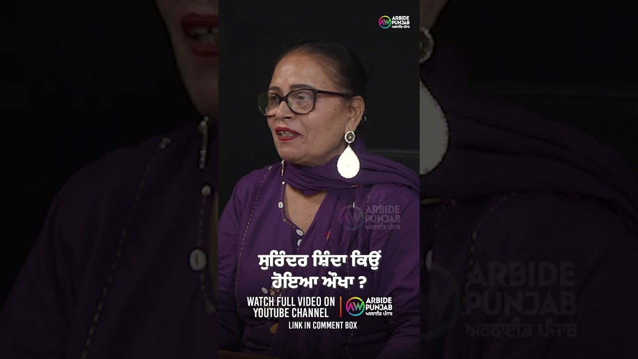 ਸੁਰਿੰਦਰ ਸ਼ਿੰਦਾ ਕਿਉਂ ਹੋਇਆ ਔਖਾ ? Devinder Pal | Gulshan Komal | Baljeet Sidhu