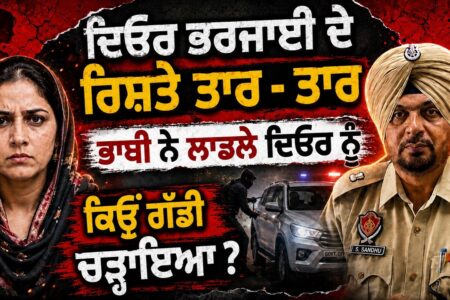 ਭਰਜਾਈ ਨੇ ਦਿਓਰ ਦੀ ਦਿੱਤੀ ਸੁਪਾਰੀ , ਚੋਰ ਚੋਰੀ ਕਰ ਗਿਆ ਅਫ਼ਸਰ ਦੀ ਗੱਡੀ | Arbide Punajb