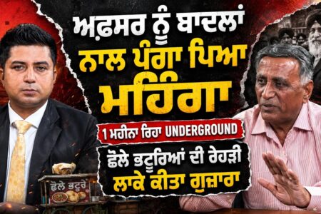 ਬਾਦਲਾਂ ਨਾਲ ਪੰਗਾ ਪਿਆ, ਮਹਿੰਗਾ 1 ਮਹੀਨਾ ਰਿਹਾ UNDERGROUND | ਛੋਲੇ ਭਟੂਰਿਆਂ ਦੀ ਰੇਹੜੀ ਲਾਕੇ ਕੀਤਾ ਗੁਜ਼ਾਰਾ |