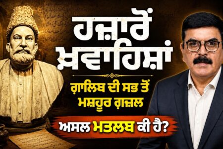 “ਹਜ਼ਾਰੋਂ ਖਵਾਹਿਸ਼ੇਂ ਐਸੀ” ਗ਼ਾਲਿਬ ਦੀ ਮਸ਼ਹੂਰ ਗ਼ਜ਼ਲ ਦਾ ਅਸਲ ਮਤਲਬ | Baljit Sidhu | Yaadan Satrangiyan