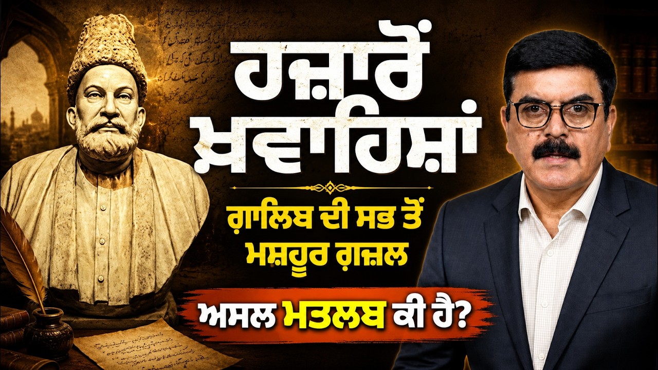 “ਹਜ਼ਾਰੋਂ ਖਵਾਹਿਸ਼ੇਂ ਐਸੀ” ਗ਼ਾਲਿਬ ਦੀ ਮਸ਼ਹੂਰ ਗ਼ਜ਼ਲ ਦਾ ਅਸਲ ਮਤਲਬ | Baljit Sidhu | Yaadan Satrangiyan