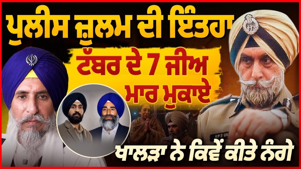 Police ਦੇ ਜ਼ੁਲਮ ਦੀ ਸੱਚੀ ਕਹਾਣੀ। ਟੱਬਰ ਦੇ 7 ਜੀਅ ਮਾ ਰੇ Ex DGP ਤੱਕ ਨੇ ਕੀਤਾ ਜ਼ੁਲਮ Arbide Punjab