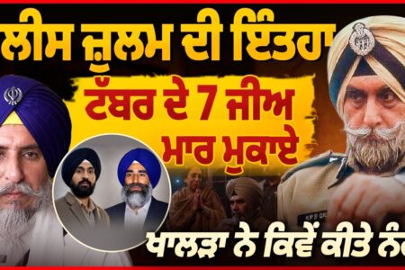 Police ਦੇ ਜ਼ੁਲਮ ਦੀ ਸੱਚੀ ਕਹਾਣੀ। ਟੱਬਰ ਦੇ 7 ਜੀਅ ਮਾ ਰੇ Ex DGP ਤੱਕ ਨੇ ਕੀਤਾ ਜ਼ੁਲਮ Arbide Punjab