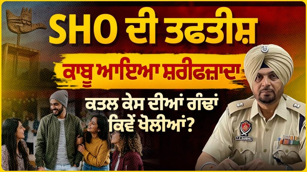 SHO ਦੀ ਤਫਤੀਸ਼ | ਕ/ਤ/ਲ ਕੇਸ ਦੀਆਂ ਗੰਢਾਂ ਕਿਵੇਂ ਖੋਲੀਆ ? ਕਾਬੂ ਆਇਆ ਸ਼ਰੀਫਜ਼ਾਦਾ | Arbide Punjab