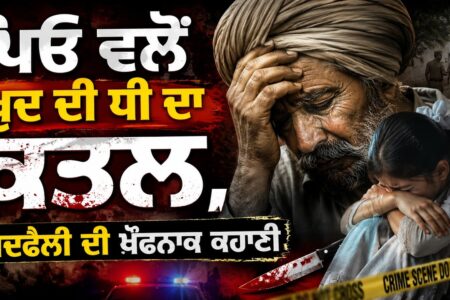 ਪਿਓ ਵਲੋਂ ਖ਼ੁਦ ਦੀ ਧੀ ਦਾ ਕ/ਤ/ਲ,ਬਦਫ਼ੈਲੀ ਦੀ ਖ਼ੌਫ਼ਨਾਕ ਕਹਾਣੀ,ਪਿਓ ਕਹਿੰਦਾ ਸੀ ਆਪਣੀ ਸਹੇਲੀ ਨਾਲ ਗੱਲ ਕਰਵਾ |