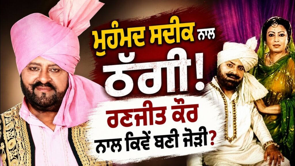 Mohammad Sadiq ਨਾਲ ਠੱਗੀ! Ranjit Kaur ਨਾਲ ਕਿਵੇਂ ਬਣੀ ਜੋੜੀ Devinder Pal | Baljit Sidhu | Arbide Punjab