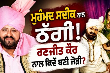 Mohammad Sadiq ਨਾਲ ਠੱਗੀ! Ranjit Kaur ਨਾਲ ਕਿਵੇਂ ਬਣੀ ਜੋੜੀ Devinder Pal | Baljit Sidhu | Arbide Punjab