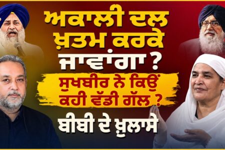 ਅਕਾਲੀ ਦਲ ਖ਼ਤਮ ਕਰਕੇ ਜਾਵਾਂਗਾ ? ਸੁਖਬੀਰ ਨੇ ਕਿਉਂ ਕਹੀ ਵੱਡੀ ਗੱਲ ? Bibi Jagir Kaur | Devinder Pal |