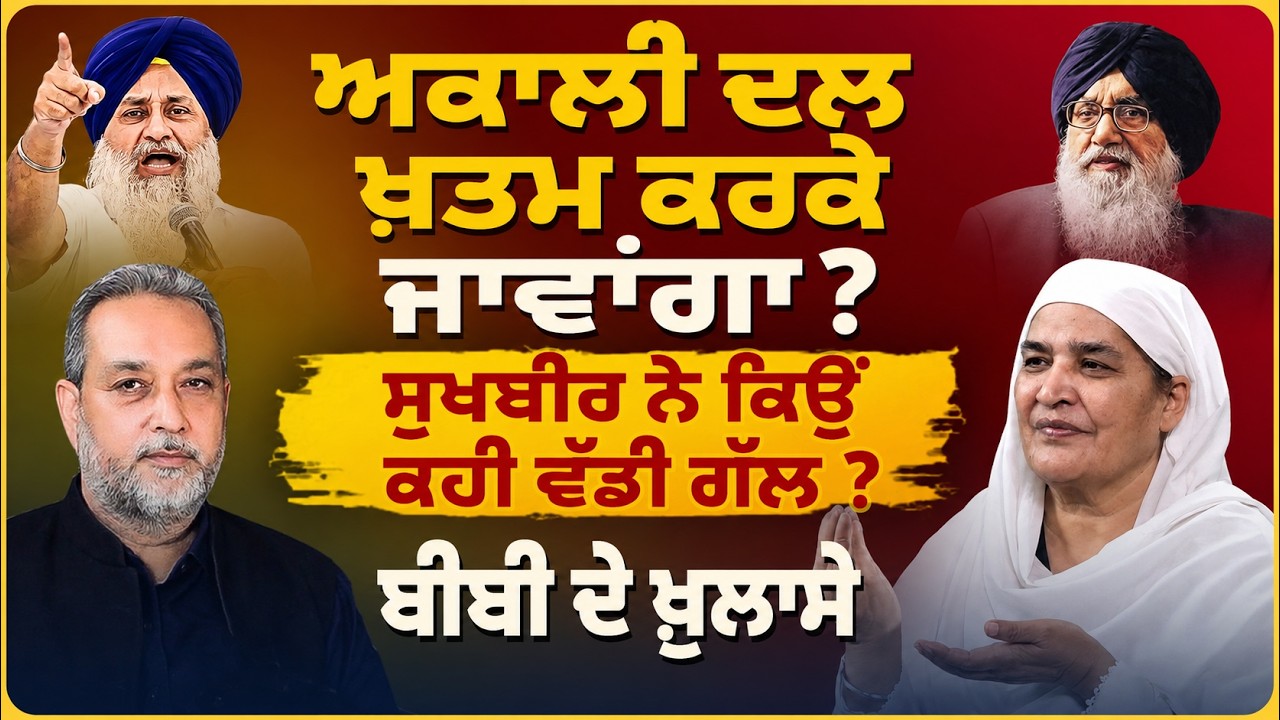 ਅਕਾਲੀ ਦਲ ਖ਼ਤਮ ਕਰਕੇ ਜਾਵਾਂਗਾ ? ਸੁਖਬੀਰ ਨੇ ਕਿਉਂ ਕਹੀ ਵੱਡੀ ਗੱਲ ? Bibi Jagir Kaur | Devinder Pal |