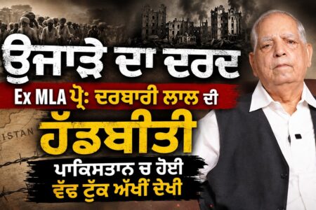 ਉਜਾੜੇ ਦਾ ਦਰਦ | Ex MLA ਪ੍ਰੋ: ਦਰਬਾਰੀ ਲਾਲ ਦੀ ਹੱਡਬੀਤੀ | ਪਾਕਿਸਤਾਨ ਚ ਹੋਈ ਵੱਢ ਟੁੱਕ ਅੱਖੀਂ ਦੇਖੀ |