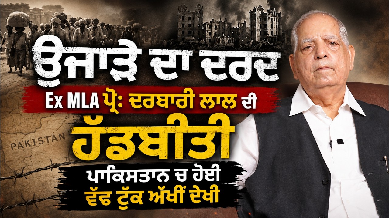 ਉਜਾੜੇ ਦਾ ਦਰਦ | Ex MLA ਪ੍ਰੋ: ਦਰਬਾਰੀ ਲਾਲ ਦੀ ਹੱਡਬੀਤੀ | ਪਾਕਿਸਤਾਨ ਚ ਹੋਈ ਵੱਢ ਟੁੱਕ ਅੱਖੀਂ ਦੇਖੀ |