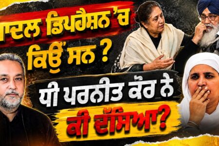 Badal Depression ‘ਚ ਕਿਉੰ ਸਨ ? ਧੀ ਪਰਨੀਤ ਕੌਰ ਨੇ ਕੀ ਦੱਸਿਆ ? Devinder Pal | Bibi Jagir Kaur |