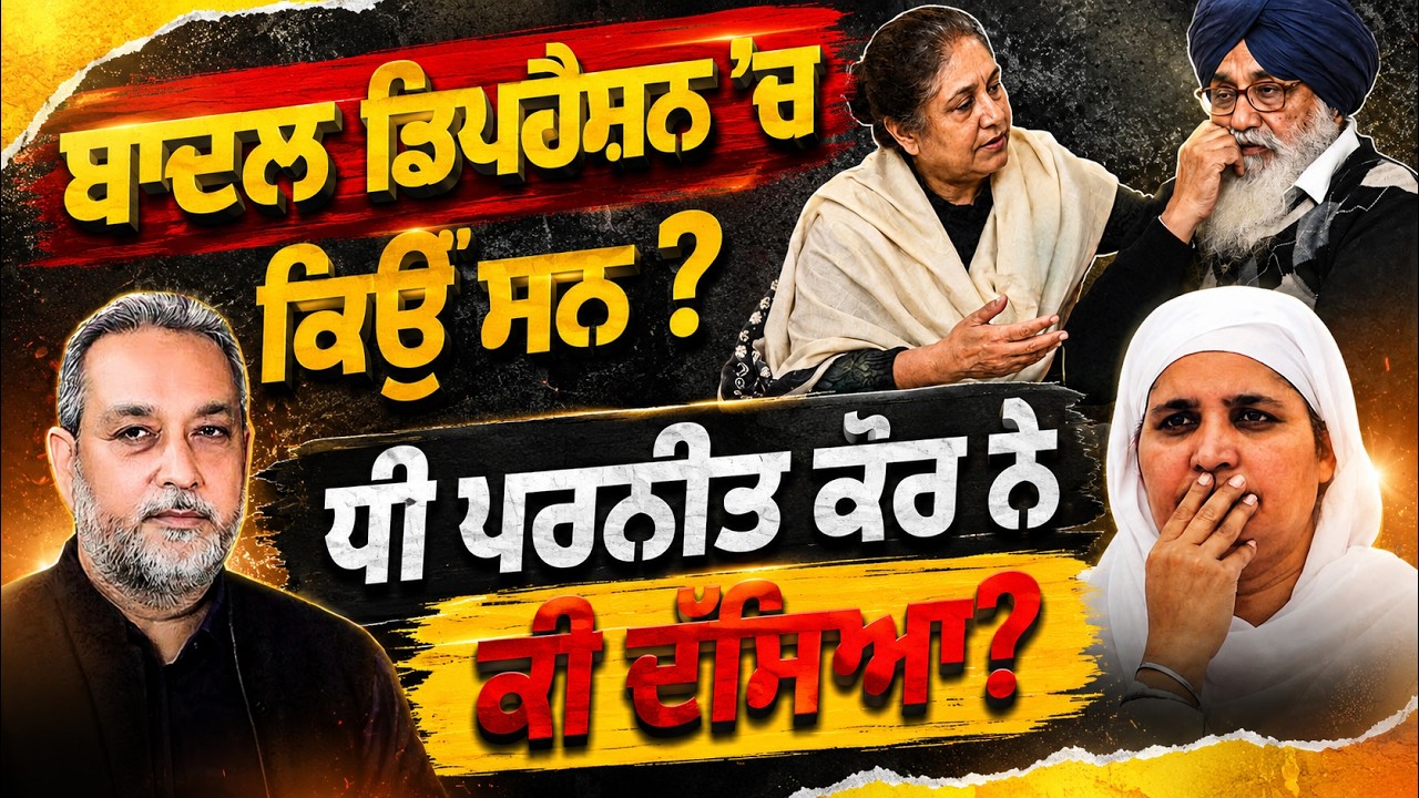Badal Depression ‘ਚ ਕਿਉੰ ਸਨ ? ਧੀ ਪਰਨੀਤ ਕੌਰ ਨੇ ਕੀ ਦੱਸਿਆ ? Devinder Pal | Bibi Jagir Kaur |