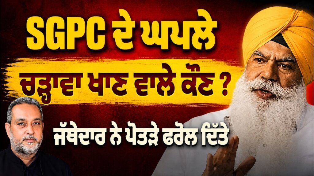 SGPC ਦੇ ਘਪਲੇ | ਚੜ੍ਹਾਵਾ ਖਾਣ ਵਾਲੇ ਕੌਣ ? ਜੱਥੇਦਾਰ ਨੇ ਪੋਤੜੇ ਫਰੋਲ ਦਿੱਤੇ | Jathedar Ranjit Singh |