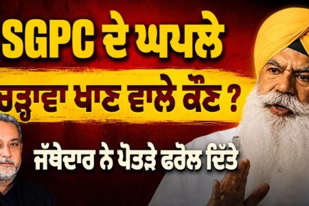 SGPC ਦੇ ਘਪਲੇ | ਚੜ੍ਹਾਵਾ ਖਾਣ ਵਾਲੇ ਕੌਣ ? ਜੱਥੇਦਾਰ ਨੇ ਪੋਤੜੇ ਫਰੋਲ ਦਿੱਤੇ | Jathedar Ranjit Singh |