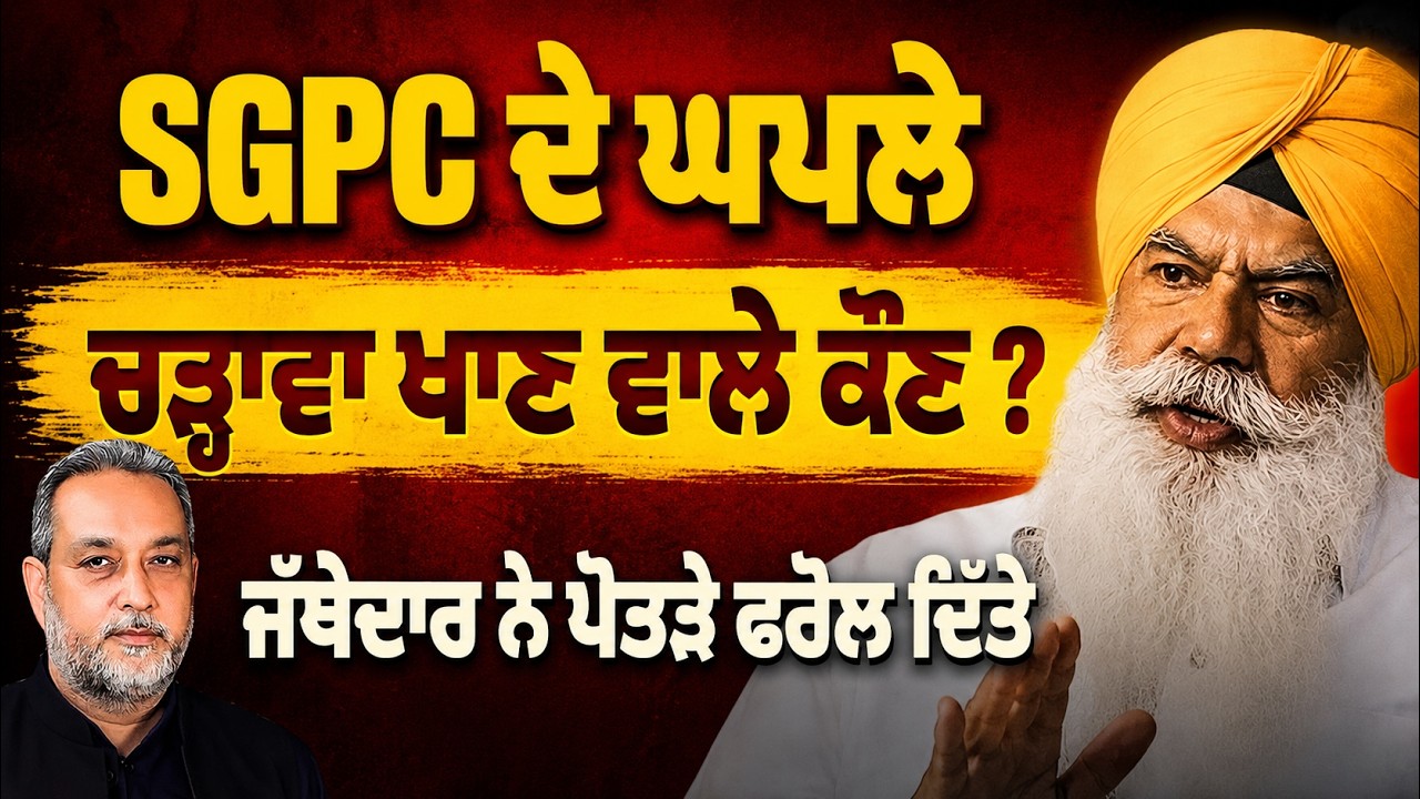 SGPC ਦੇ ਘਪਲੇ | ਚੜ੍ਹਾਵਾ ਖਾਣ ਵਾਲੇ ਕੌਣ ? ਜੱਥੇਦਾਰ ਨੇ ਪੋਤੜੇ ਫਰੋਲ ਦਿੱਤੇ | Jathedar Ranjit Singh |