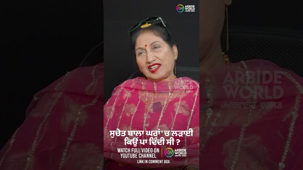 ਸੁਚੇਤ ਬਾਲਾ ਘਰਾਂ ‘ਚ ਲੜਾਈ ਕਿਉਂ ਪਾ ਦਿੰਦੀ ਸੀ ? Devinder Pal | Suchet Bala | Arbide Punjab