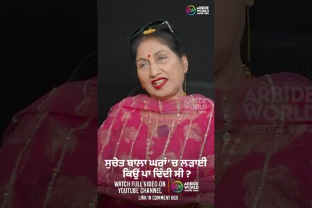 ਸੁਚੇਤ ਬਾਲਾ ਘਰਾਂ ‘ਚ ਲੜਾਈ ਕਿਉਂ ਪਾ ਦਿੰਦੀ ਸੀ ? Devinder Pal | Suchet Bala | Arbide Punjab