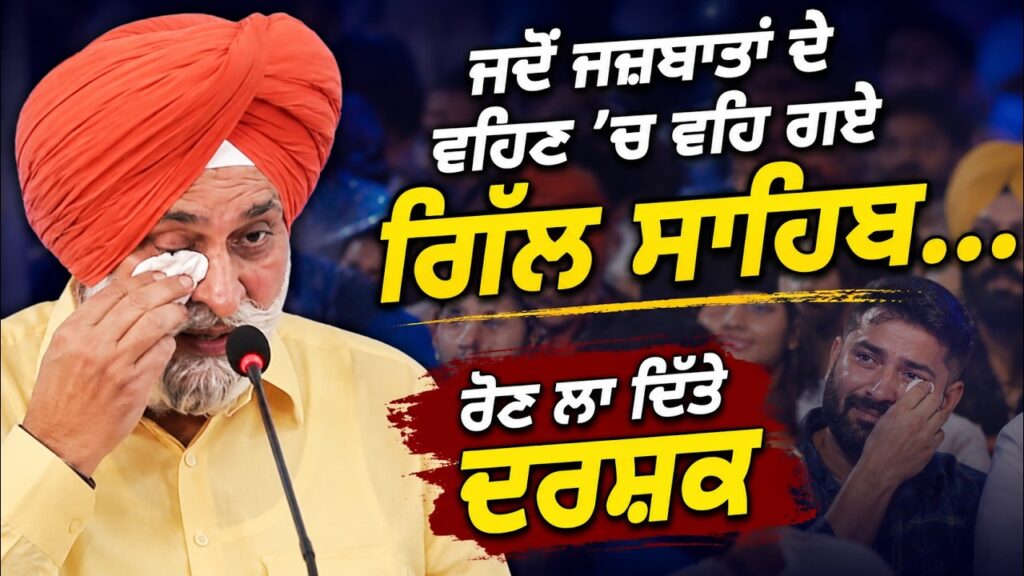 ਜਦੋਂ ਜਜ਼ਬਾਤਾਂ ਦੇ ਵਹਿਣ ’ਚ ਵਹਿ ਗਏ ਗੁਰਭਜਨ ਸਿੰਘ ਗਿੱਲ… ਰੋਣ ਲਾ ਦਿੱਤੇ ਦਰਸ਼ਕ Gurbhajan Gill | Arbide Punjab