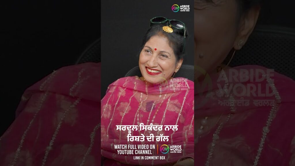 ਸਰਦੂਲ ਸਿਕੰਦਰ ਨਾਲ ਰਿਸ਼ਤੇ ਦੀ ਗੱਲ | Devinder Pal | Suchet Bala | Arbide Punjab