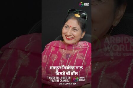 ਸਰਦੂਲ ਸਿਕੰਦਰ ਨਾਲ ਰਿਸ਼ਤੇ ਦੀ ਗੱਲ | Devinder Pal | Suchet Bala | Arbide Punjab