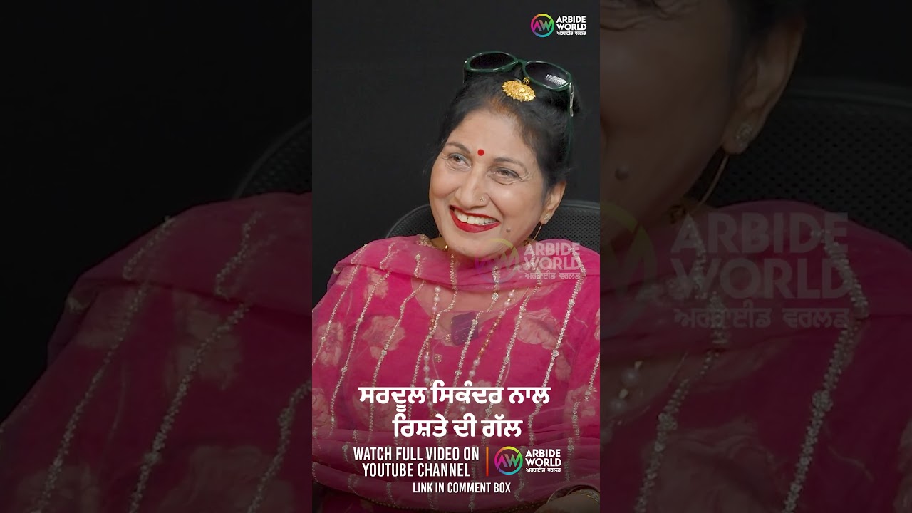 ਸਰਦੂਲ ਸਿਕੰਦਰ ਨਾਲ ਰਿਸ਼ਤੇ ਦੀ ਗੱਲ | Devinder Pal | Suchet Bala | Arbide Punjab