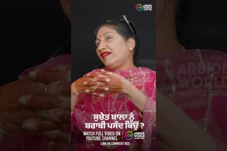 ਸੁਚੇਤ ਬਾਲਾ ਨੂੰ ਸ਼ਰਾਬੀ ਪਸੰਦ ਕਿਉਂ ? Devinder Pal | Suchet Bala | Arbide Punjab