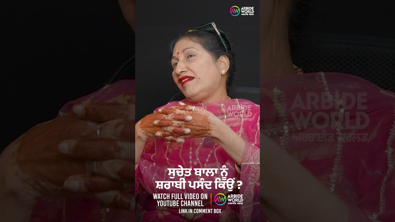 ਸੁਚੇਤ ਬਾਲਾ ਨੂੰ ਸ਼ਰਾਬੀ ਪਸੰਦ ਕਿਉਂ ? Devinder Pal | Suchet Bala | Arbide Punjab