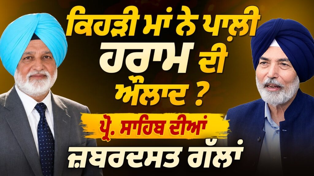 ਕਿਹੜੀ ਮਾਂ ਨੇ ਪਾਲ਼ੀ ਹਰਾਮ ਦੀ ਔਲਾਦ ? Prof ਸਾਹਿਬ ਦੀਆਂ ਜ਼ਬਰਦਸਤ ਗੱਲਾਂ | Arbide Punjab |