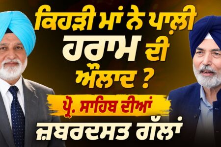 ਕਿਹੜੀ ਮਾਂ ਨੇ ਪਾਲ਼ੀ ਹਰਾਮ ਦੀ ਔਲਾਦ ? Prof ਸਾਹਿਬ ਦੀਆਂ ਜ਼ਬਰਦਸਤ ਗੱਲਾਂ | Arbide Punjab |