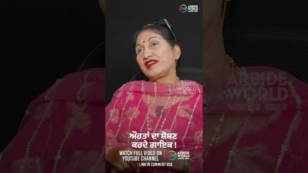 ਔਰਤਾਂ ਦਾ ਸ਼ੋਸ਼ਣ ਕਰਦੇ ਗਾਇਕ ! Devinder Pal | Suchet Bala | Arbide Punjab