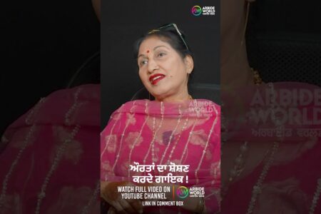 ਔਰਤਾਂ ਦਾ ਸ਼ੋਸ਼ਣ ਕਰਦੇ ਗਾਇਕ ! Devinder Pal | Suchet Bala | Arbide Punjab