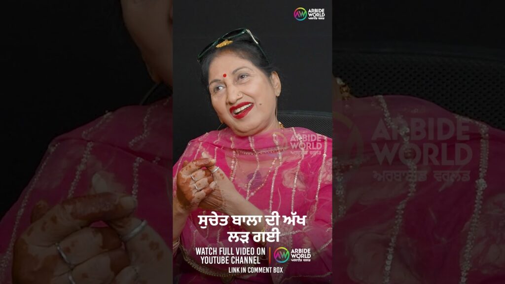 ਸੁਚੇਤ ਬਾਲਾ ਦੀ ਅੱਖ ਲੜ ਗਈ | Devinder Pal | Suchet Bala | Arbide Punjab
