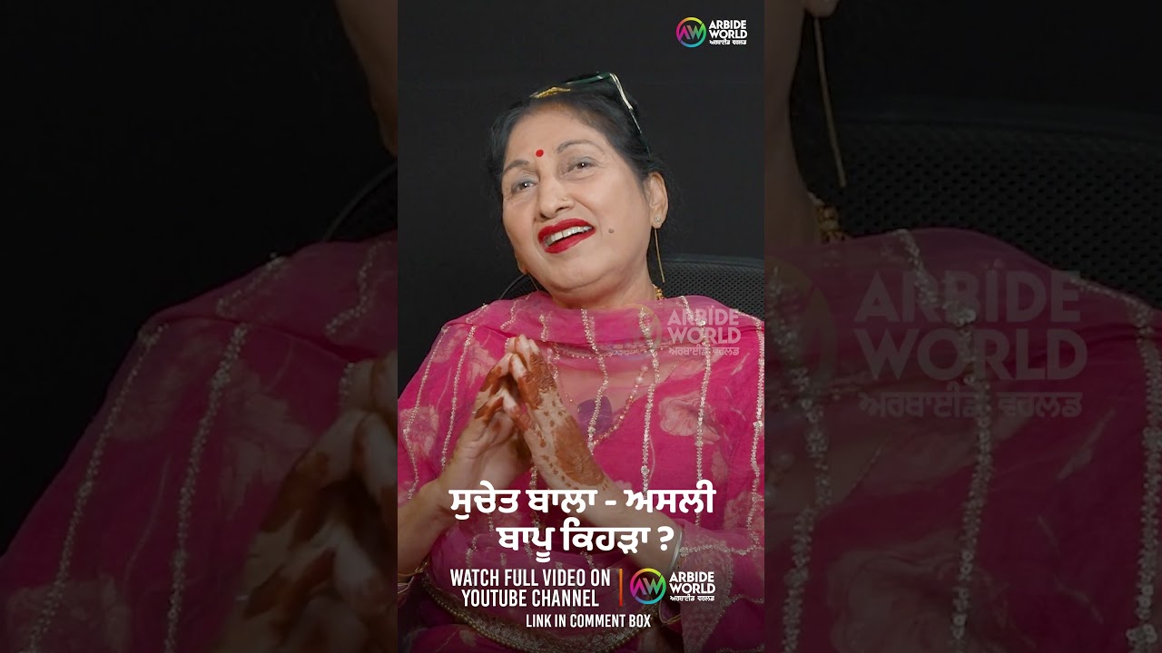 ਸੁਚੇਤ ਬਾਲਾ ਅਸਲੀ ਬਾਪੂ ਕਿਹੜਾ ? Devinder Pal | Suchet Bala | Arbide Punjab