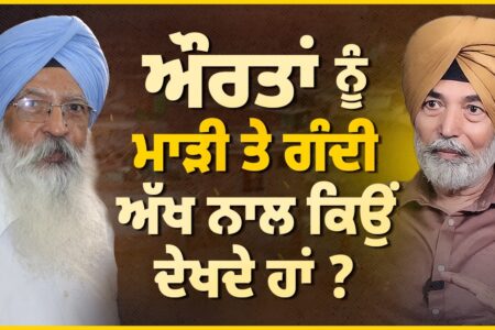 ਔਰਤਾਂ ਨੂੰ ਮਾੜੀ ਤੇ ਗੰਦੀ ਅੱਖ ਨਾਲ ਕਿਉਂ ਦੇਖਦੇ ਹਾਂ ? Surjit Singh Bhatti | Prof HS Bhatti | Arbide Punjab